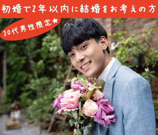 ＜cafeStyle★＞30代男性限定♪初婚で2年以内に結婚をお考えの方